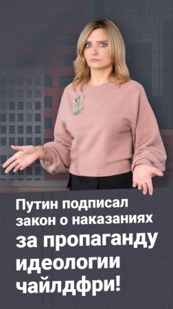 Путин подписал закон о наказаниях за пропаганду идеологии чайлдфри!