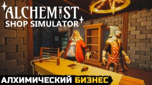 ВЕРНУЛСЯ ИЗ БУДУЩЕГО, ЧТО БЫ СТАТЬ АЛХИМИКОМ - Alchemist shop simulator (DEMO)