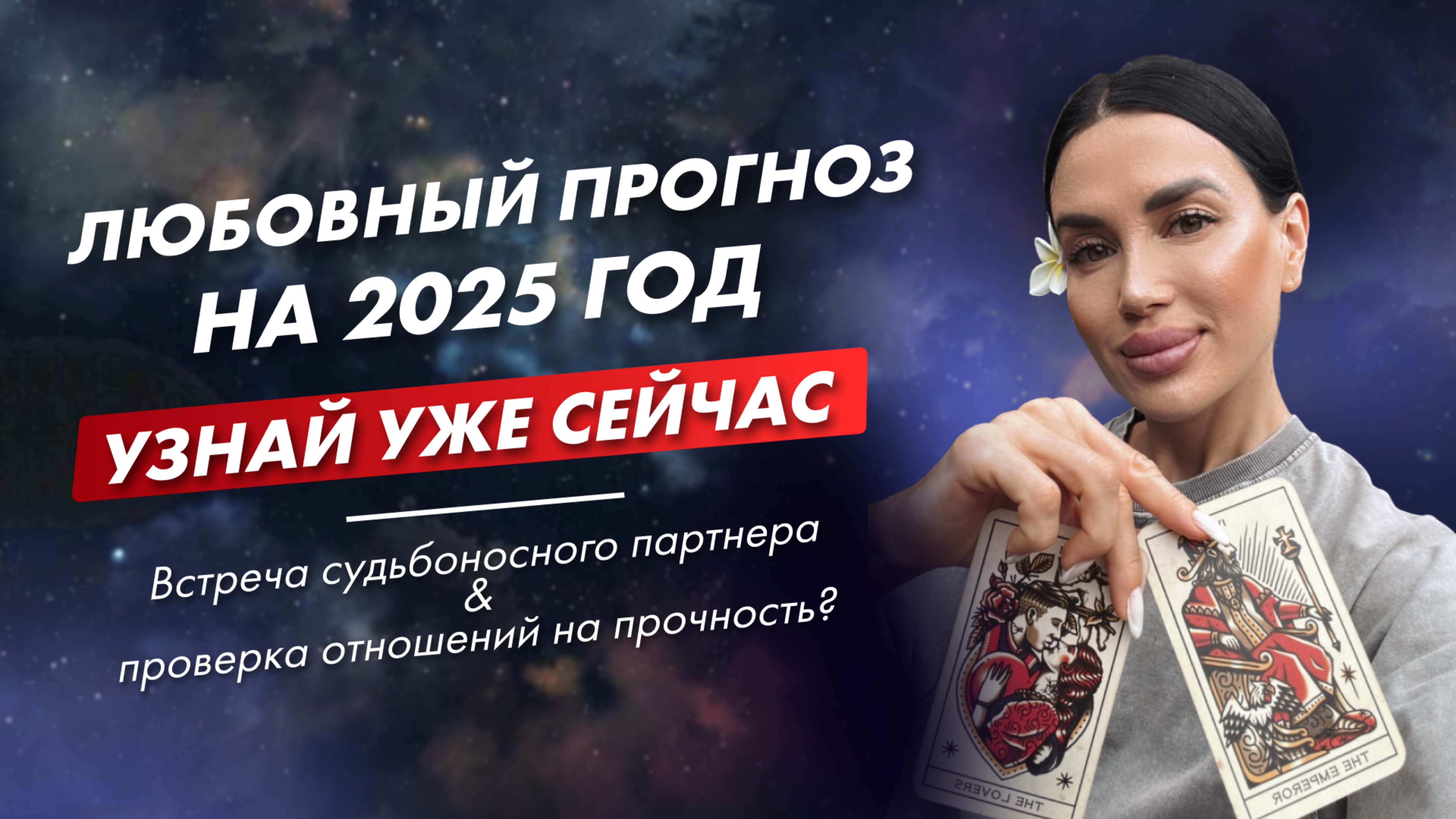 УЗНАЙ УЖЕ СЕЙЧАС! 💔 Любовный прогноз на 2025 #таро #гадание #отношения #2025
