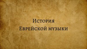 Еврейская музыка
