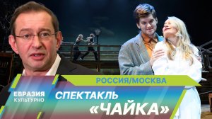 В МХТ имени Чехова состоялась премьера спектакля «Чайка» Константина Хабенского