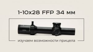 Изучаем возможности оптического прицела 1-10x28 FFP 34 мм