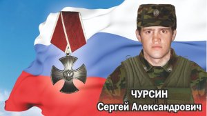 Памяти Героя СВО Сергея Александровича Чурсина посвящается...