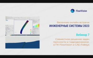 ИС2023-7 Совместное решение задач прочности и гидродинамики (FSI) в ПК FlowVision и Fidesys.