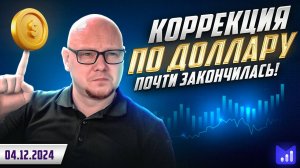 Коррекция по доллару почти закончилась! // Форекс торговля