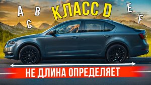 Почему Tiguan на класс ниже чем Kodiaq и какого класса Octavia?!