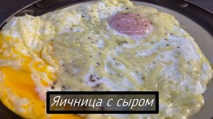 яичница с сыром