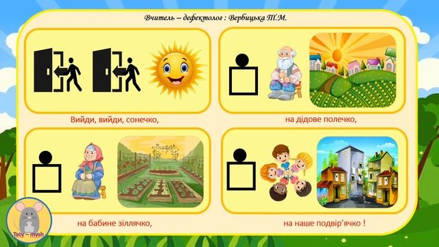 Закличка "Вийди, вийди, сонечко" з використанням мнемотехніки та пальчикової гімнастики.