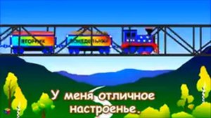 Песенка для детей про дни недели.