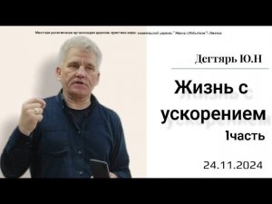 Жизнь с ускорением.(1я часть). Ю.Дегтярь.24.11.24.