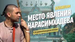 Место явления господа Нарасимхaдева