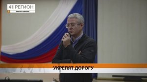 УЧАСТОК ДОРОГИ ПОСЛЕ МЫСА ЛЕВАШОВА ДОПОЛНИТЕЛЬНО УКРЕПЯТ В СЛЕДУЮЩЕМ ГОДУ НА КАМЧАТКЕ • НОВОСТИ