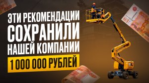 Эти рекомендации сохранили нашей компании 1.000.000 рублей 🙀