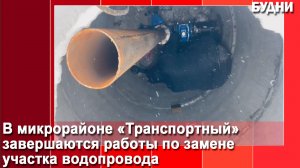 В мкр «Транспортный» завершился ремонт водопровода