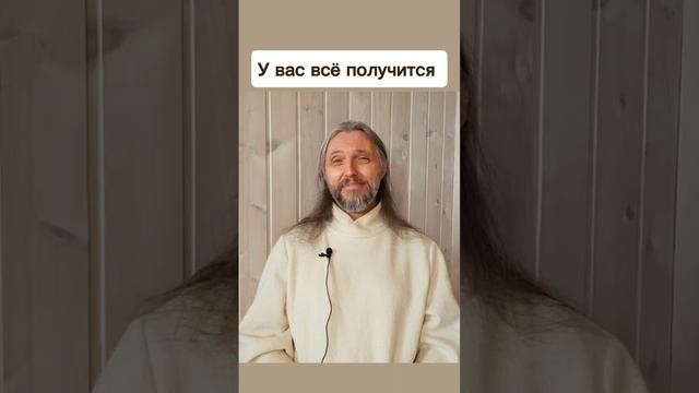 У вас всё получится #виссарион #всёполучится #счастье