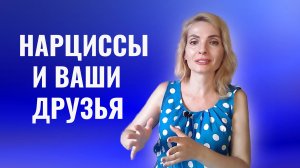 Нарциссы и ваши друзья, подруги