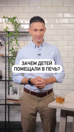 Зачем детей помещали в печь?