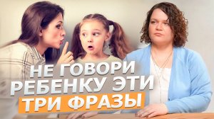 Никогда не говорите это ребенку! | Опасные фразы для детей | Эти фразы сломают ребенка