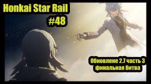 Honkai Star Rail обновление 2.7 финальная битва прохождение на русском #48