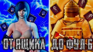 ОТ ЯЩИКА ВОССОЕДИНЕНИЯ ДО ФУЛ 6 _ В НОВОМ METRO ROYALE _ PUBG MOBILE _ РАЗВИТИЕ С НУЛЯ ДО ФУЛ 6