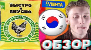 ЗАКОС ПОД КОРЕЙЦЕВ | БЫСТРО И ВКУСНО | ЛАПША БЫСТРОГО ПРИГОТОВЛЕНИЯ С КУРИЦЕЙ | ОБЗОР НА НОВИНКУ