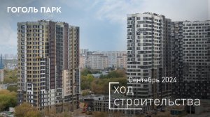 ЖК «Гоголь парк» — ход строительства от ГК «Основа». Сентябрь 2024