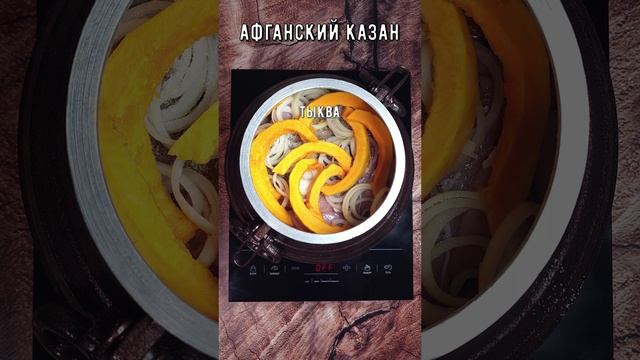 Куриная грудка с тыквой и пшеничным пивом в афганском казане