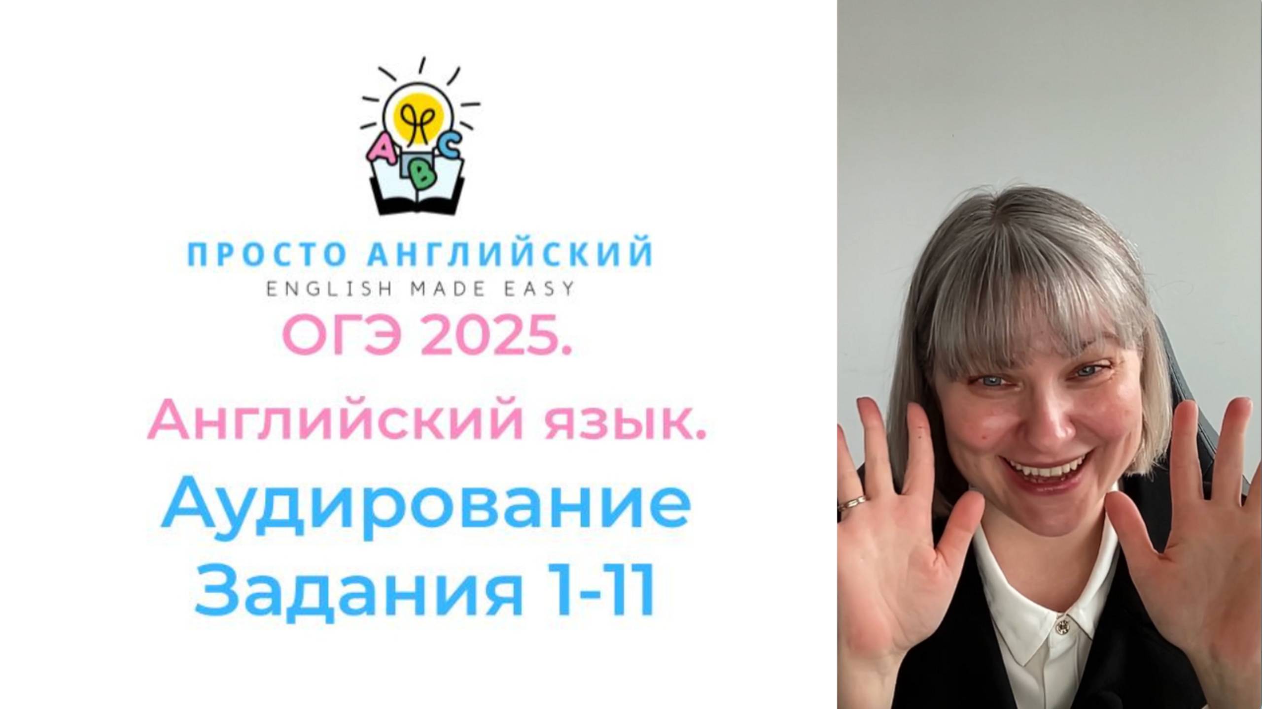 Английский язык ОГЭ 2025. АУДИРОВАНИЕ. Полный разбор всех заданий раздела аудирование.