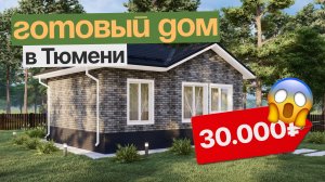 Почему этот дом никто не покупает? Обзор готового дома 66 м² с участком!