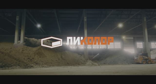 ДОКУМЕНТАЛЬНЫЙ ФИЛЬМ  «ЛИКОЛОР»
