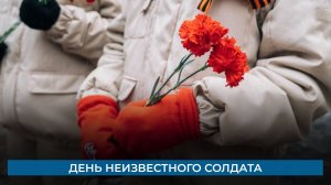 День неизвестного солдата