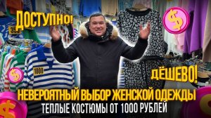 НЕВЕРОЯНЫЙ ВЫБОР ЖЕНСКОЙ ОДЕЖДЫ✨ТЕПЛЫЕ КОСТЮМЫ ОТ 1000 РУБЛЕЙ✨Ст7-117 Рынок Садовод Москва