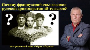 Почему французский стал языком русской аристократии 18-19 веков(