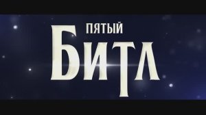 Трейлер фильма «Пятый битл» (2024)