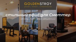 Офис для Сметтер | Голден Строй | ремонт