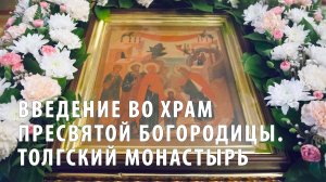 Праздник Введения во храм Пресвятой Богородицы. Толгский монастырь