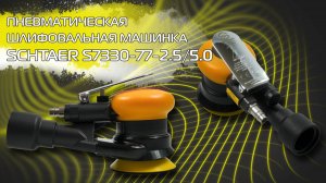 Пневматическая плоскошлифовальная машинка SCHTAER S7330-77