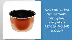 🍲 Как выбрать чашу BO-01 5 л. для мультиварок making Oasis everywhere MC-12P, MC-16P, MC-20N 🍲