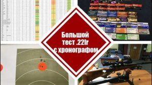 Большой тест скорости патронов .22lr хронографом