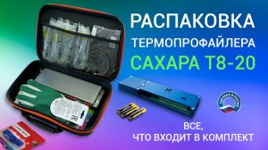 Распаковка термопрофайлера САХАРА Т8-20: Всё, что входит в комплект