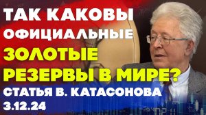 Так каковы официальные золотые резервы в мире? | Валентин Катасонов | Статья