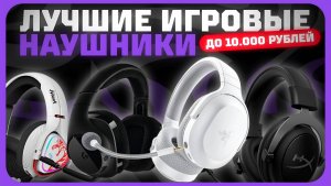 Лучшие игровые наушники до 10 000 рублей в 2024 году | Какие игровую наушники купить?