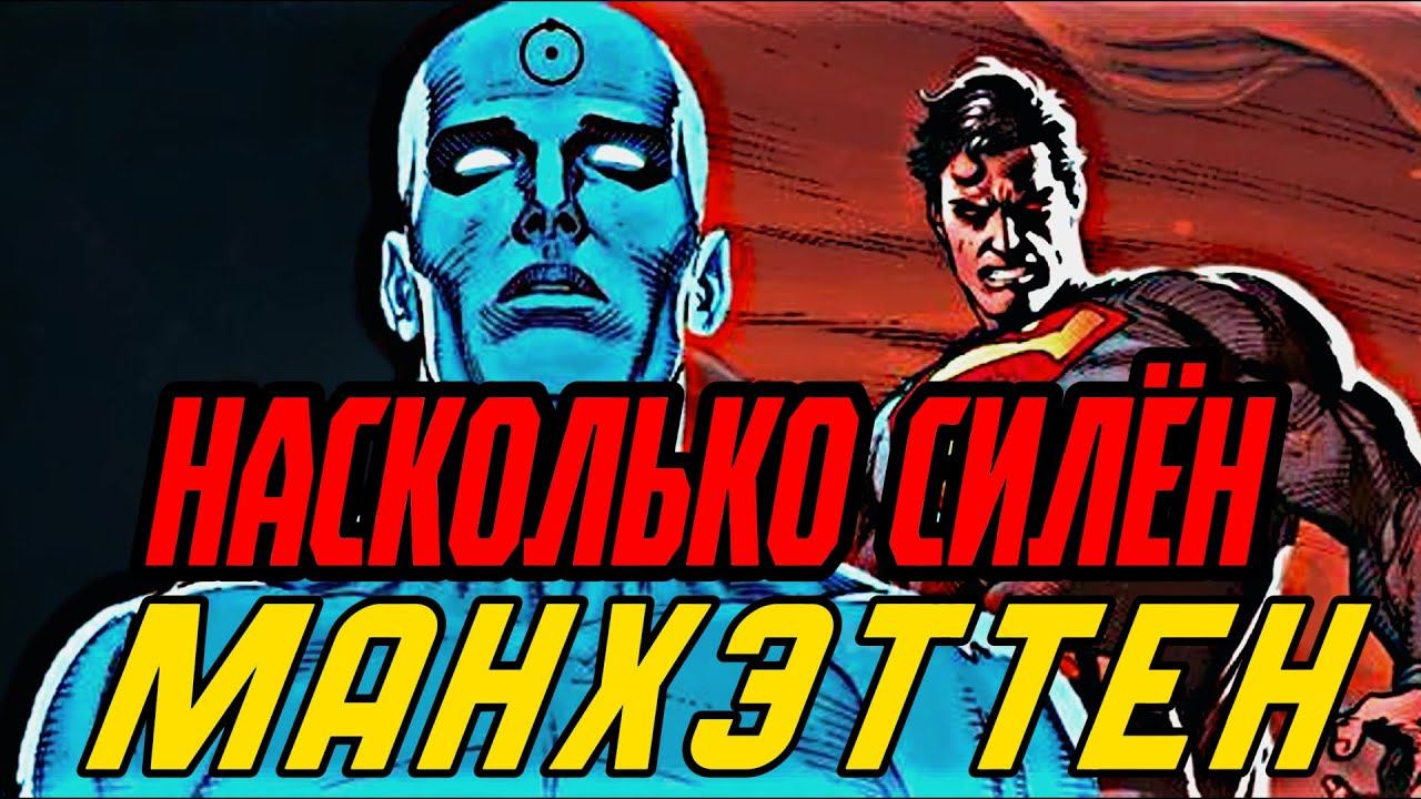 ИСТИННАЯ СИЛА ДОКТОРА МАНХЭТТЕНА | СИЛЬНЕЕ МХУ И ПЕРПЕТУА
