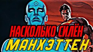 ИСТИННАЯ СИЛА ДОКТОРА МАНХЭТТЕНА | СИЛЬНЕЕ МХУ И ПЕРПЕТУА