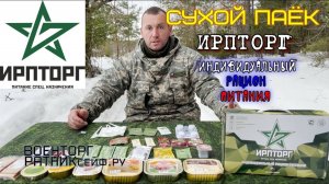 СУХПАЕК ИРПТОРГ ирп СУТОЧНЫЙ