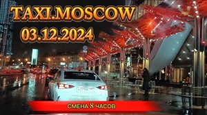 03 ДЕКАБРЯ 2024 г. ТАКСИ.МОСКВА  СМЕНА 8 ЧАСОВ