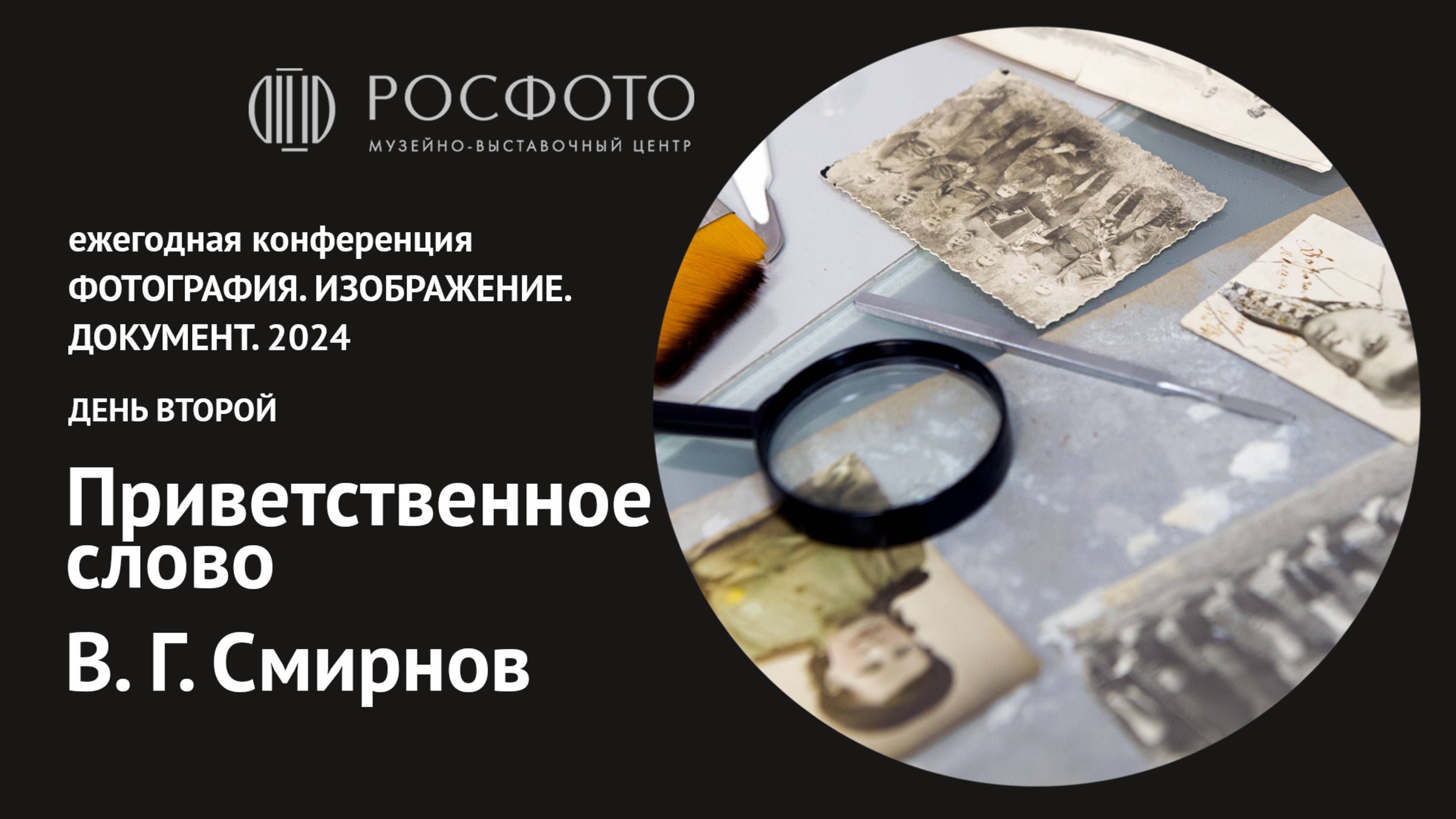 Ежегодная конференция «Фотография. Изображение. Документ». День второй. Привественное слово. 2024