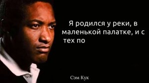 19 наводящих на размышления цитат Сэма Кука