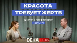 Красота требует жертв | Часть 1 | Откровенный разговор с профессором об анатомии и не только