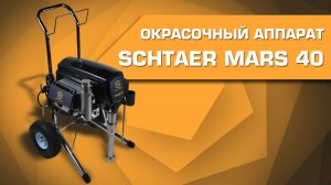 Безвоздушный окрасочный аппарат Schtaer Mars 40